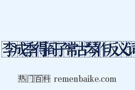 李成季得阎子常古琴作反义词是什么意思的图片